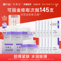 COLLGENE 可麗金 嘭嘭次拋145支（贈(zèng) 健膚噴霧50ml*2）