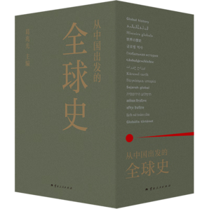 從中國出發(fā)的全球史 全三冊(cè) 全3冊(cè) 葛兆光 主編 中國人用自己眼光撰寫的首部全球史  【新華文軒包郵】 圖書