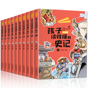 《孩子讀得懂的史記》彩圖版（全10冊）券后19.9元包郵