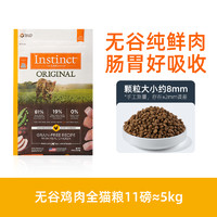 Instinct 百利 無(wú)谷生鮮系列 雞肉全貓糧 5kg