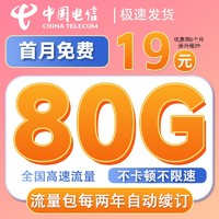 中國(guó)電信 星卡 半年2-8月19元月租（首月免租+80全國(guó)通用流量）激活一次性返60元