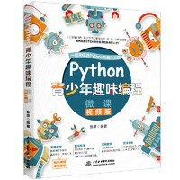 《Python青少年趣味編程·微課》（視頻版）