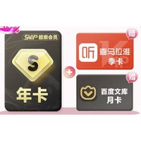 百度網(wǎng)盤 SVIP 超級會員 年卡+喜馬拉雅 季卡+百度文庫 月卡