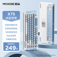 MCHOSE 邁從 X75 V2客制化無線機械鍵盤 gasket結(jié)構(gòu) 全鍵熱插拔 三模連接 RGB燈效 X75 冰藍蒼穹-風信子軸