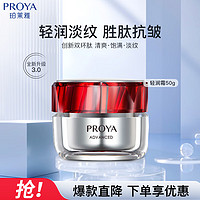 PROYA 珀萊雅 紅寶石面霜3.0   輕潤霜50g