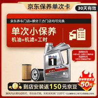 Mobil 美孚 1號(hào)銀美 0W-20 SP 小保養(yǎng)單次卡 4L+機(jī)濾+機(jī)油