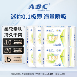 ABC迷你衛(wèi)生巾 0.1極薄瞬吸云棉 輕透薄綿柔舒爽透氣不悶mini姨媽巾 輕透薄棉柔衛(wèi)生巾 190mm 64片 8包