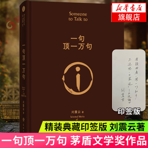 【印簽版正版包郵】一句頂一萬句 劉震云作品集 茅盾文學(xué)獎作品 中國現(xiàn)當(dāng)代文學(xué)書