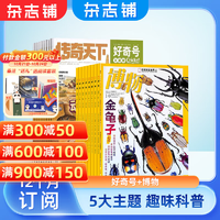 博物雜志鋪組合自選 2025年1月起訂規(guī)格內(nèi)選擇 1年共12期 中小學生課外閱讀 博物+好奇號 25年1月起訂