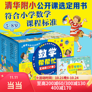 【某當(dāng) 正版童書】數(shù)學(xué)幫幫忙禮盒裝互動(dòng)版全套共37冊(cè) 少數(shù)學(xué)繪本啟蒙讀物 清華附小公開課用書5-8歲一年級(jí)二年級(jí)適讀
