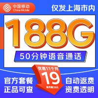 中國移動(dòng) 滬上卡 首年19元月租（自動(dòng)返費(fèi)+188G通用流量+50分鐘通話+送3個(gè)親情號(hào)）激活送20元現(xiàn)金紅包