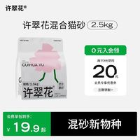 許翠花 混合貓砂植物礦砂混合貓砂 2.5kg