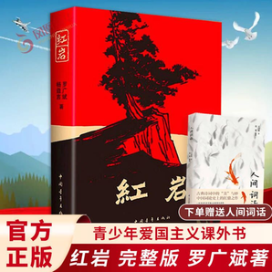 【包郵七年級課外閱讀】紅巖 原著正版 羅廣斌楊益言 中國現(xiàn)當代文學 中小學生課外閱讀 創(chuàng)業(yè)史