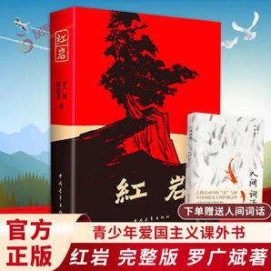 【包郵七年級課外閱讀】紅巖 原著正版 羅廣斌楊益言 中國現(xiàn)當(dāng)代文學(xué) 中小學(xué)生課外閱讀 創(chuàng)業(yè)史