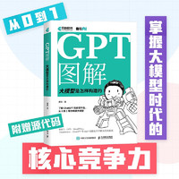 《GPT圖解 大模型是怎樣構(gòu)建的》