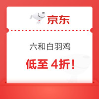 六和白羽雞低至4折?。ㄅ猛?2.24元/件，雞翅根12.24元/件，雞翅尖12.29元/件，雞小胸15.23元/件）