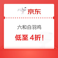 六和白羽雞低至4折?。ㄅ猛?2.24元/件，雞翅根12.24元/件，雞翅尖12.29元/件，雞小胸15.23元/件）