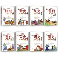 《中國(guó)歷史超好看》（套裝8冊(cè)）