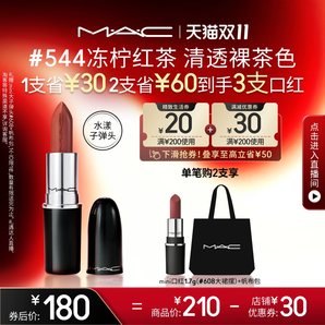 【雙11立即搶購】MAC/魅可水漾子彈頭口紅唇膏滋潤顯白544/567