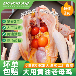 大用（DOYOO）【順豐發(fā)貨】老母雞農(nóng)家散養(yǎng)土雞走地雞 月子餐燉湯食材500天左右 黃油老母雞1kg*2/養(yǎng)足500天左右