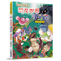 大中華尋寶記全套書第31冊(cè)吉林尋寶記漫畫書系列6-12歲小學(xué)生兒童科普百科山西內(nèi)蒙古神獸發(fā)電站小劇場(chǎng)書恐龍秦朝新疆黑龍江尋寶記