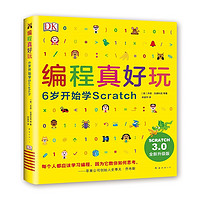 《DK編程真好玩：6歲開(kāi)始學(xué)Scratch》（升級(jí)版）