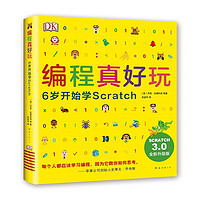 《DK編程真好玩：6歲開始學(xué)Scratch》（升級(jí)版）