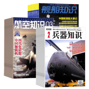 兵器知識+航空知識+艦船知識雜志組合訂閱 2025年1月起訂閱 全年訂閱 雜志鋪雜志訂閱 軍事兵器知識 軍事愛好者必備書籍期刊雜志訂閱