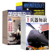 兵器知識+航空知識+艦船知識雜志組合訂閱 2025年1月起訂閱 全年訂閱 雜志鋪雜志訂閱 軍事兵器知識 軍事愛好者必備書籍期刊雜志訂閱