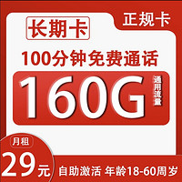 中國聯(lián)通 長期卡 29元月租（160G通用流量+100分鐘通話+自助激活）