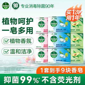 滴露（Dettol）健康抑菌香皂 洗臉洗手洗澡內(nèi)衣褲襪肥皂 家庭通用裝【歡迎批采】 【薄荷+滋潤(rùn)+植物】105g*9