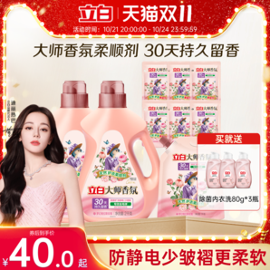 【迪麗熱巴同款】立白大師香氛天然護衣柔順劑去毛球柔順防靜電