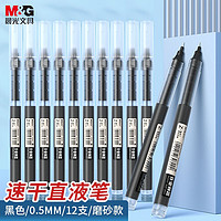 M&G 晨光 直液式中性筆  黑色 0.5mm 12支