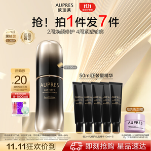 歐珀萊（AUPRES）【11.11搶先購(gòu)】恒久肌活修護(hù)精華露4代50ml  送女友