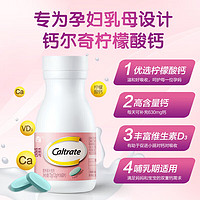 Caltrate 鈣爾奇 孕婦檸檬酸鈣片   60片*2瓶