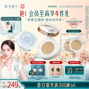 【雙11立即搶購(gòu)】花西子玉養(yǎng)氣墊混油皮遮瑕持久不脫妝帶bb