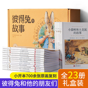 【禮盒裝】彼得兔的故事全集23冊(cè) 彼得兔和他的朋友們繪本兒童繪本3-6-8-10歲童話故事非注音一二年級(jí)讀小學(xué)生課外閱讀彼得兔故事