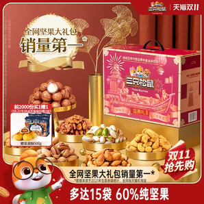 【三只松鼠_堅(jiān)果大禮包鼎紫款15袋/2225g】長輩送禮禮盒干果零食