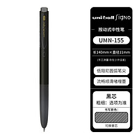 uni 三菱鉛筆 UMN-155N 按動(dòng)中性筆 黑色 0.5mm 單支裝