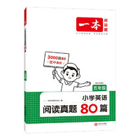 《一本·小學英語閱讀真題80篇》（2024版、年級任選）