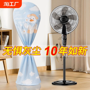 電風(fēng)扇罩子防塵罩電扇保護(hù)套子立式落地式全包家用新款通用防灰套