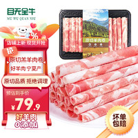 目無全牛 寧夏灘羊肉 原切羔羊肉卷1kg 羊肉片生鮮 冷凍火鍋食材