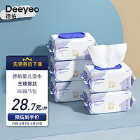 Deeyeo 德佑 嬰兒手口濕巾80抽×5包