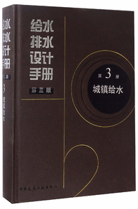給水排水設計手冊（第3冊 城鎮(zhèn)給水 第3版）