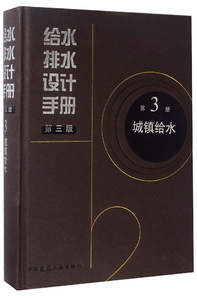 給水排水設(shè)計(jì)手冊(cè)（第3冊(cè) 城鎮(zhèn)給水 第3版）