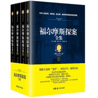 《福爾摩斯探案全集》（經(jīng)典全譯本 套裝共4冊）