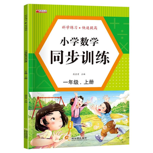 小學(xué)語(yǔ)文同步訓(xùn)練 一二三年級(jí)上冊(cè)人教版 小學(xué)2年級(jí)上語(yǔ)數(shù)思維專項(xiàng)練習(xí)冊(cè)一課一練習(xí)題與測(cè)試 生字組詞造句本 一年級(jí)數(shù)學(xué) 上冊(cè)