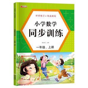 小學(xué)語文同步訓(xùn)練 一二三年級上冊人教版 小學(xué)2年級上語數(shù)思維專項(xiàng)練習(xí)冊一課一練習(xí)題與測試 生字組詞造句本 一年級數(shù)學(xué) 上冊