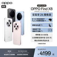 OPPO Find X8 5G旗艦手機 無影抓拍 超輕薄直屏 潮汐引擎天璣9400