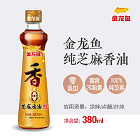 金龍魚 100%純芝麻香油 零添加  涼拌調(diào)味油 380ML 1瓶